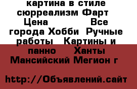 картина в стиле сюрреализм-Фарт › Цена ­ 21 000 - Все города Хобби. Ручные работы » Картины и панно   . Ханты-Мансийский,Мегион г.